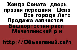 Хенде Соната5 дверь правая передняя › Цена ­ 5 500 - Все города Авто » Продажа запчастей   . Башкортостан респ.,Мечетлинский р-н